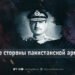 Две стороны пакистанской армии