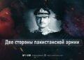 Две стороны пакистанской армии