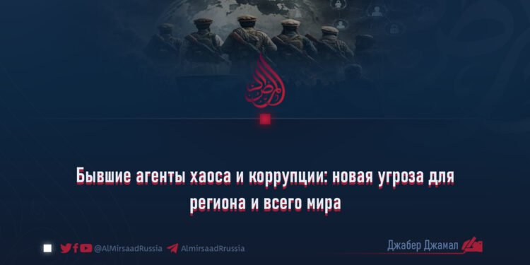 Бывшие агенты хаоса и коррупции: новая угроза для региона и всего мира