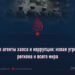Бывшие агенты хаоса и коррупции: новая угроза для региона и всего мира