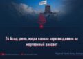 24 Асад: день, когда взошла заря воздаяния за жертвенный рассвет