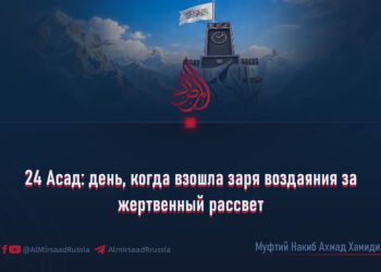 24 Асад: день, когда взошла заря воздаяния за жертвенный рассвет