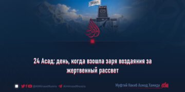 24 Асад: день, когда взошла заря воздаяния за жертвенный рассвет