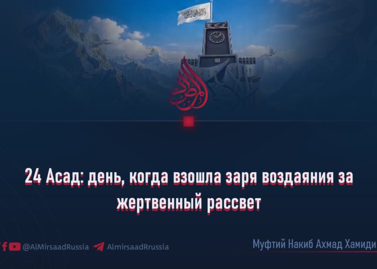 24 Асад: день, когда взошла заря воздаяния за жертвенный рассвет