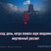 24 Асад: день, когда взошла заря воздаяния за жертвенный рассвет