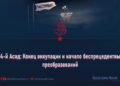 24-й Асад: Конец оккупации и начало беспрецедентных преобразований