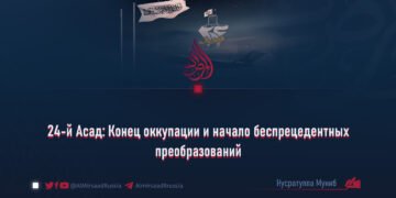 24-й Асад: Конец оккупации и начало беспрецедентных преобразований