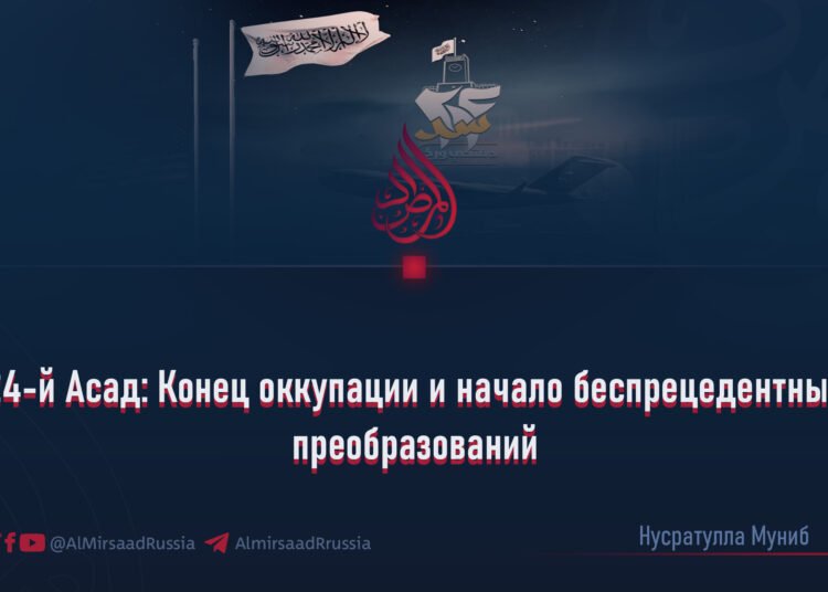 24-й Асад: Конец оккупации и начало беспрецедентных преобразований
