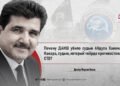 Почему ДАИШ убило судью Абдула Хакима Какара, судью, который твёрдо противостоял CTD?