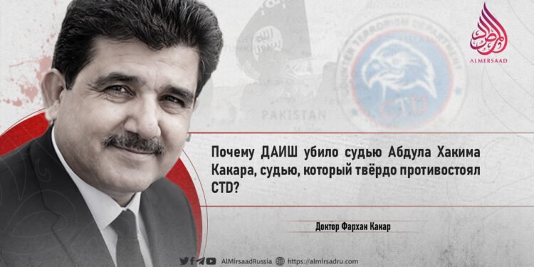 Почему ДАИШ убило судью Абдула Хакима Какара, судью, который твёрдо противостоял CTD?