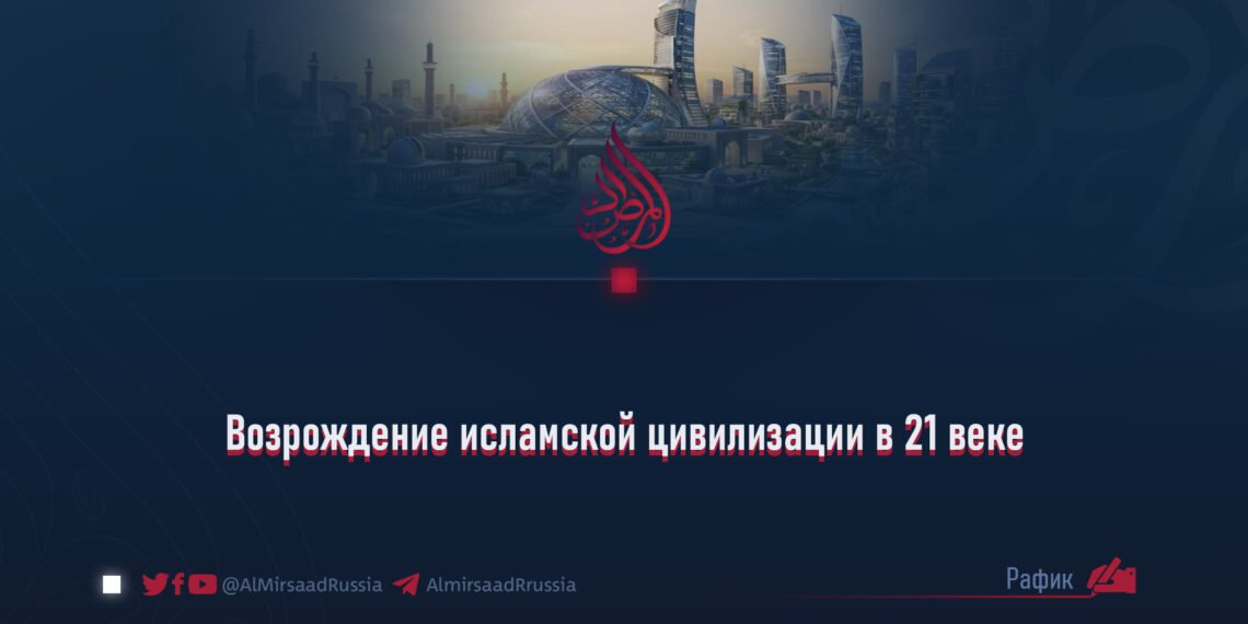 Возрождение исламской цивилизации в 21 веке
