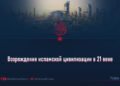 Возрождение исламской цивилизации в 21 веке