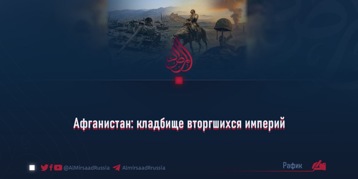Афганистан: кладбище вторгшихся империй