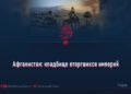Афганистан: кладбище вторгшихся империй
