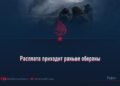 Расплата приходит раньше обороны