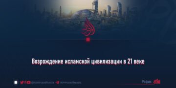 Возрождение исламской цивилизации в 21 веке