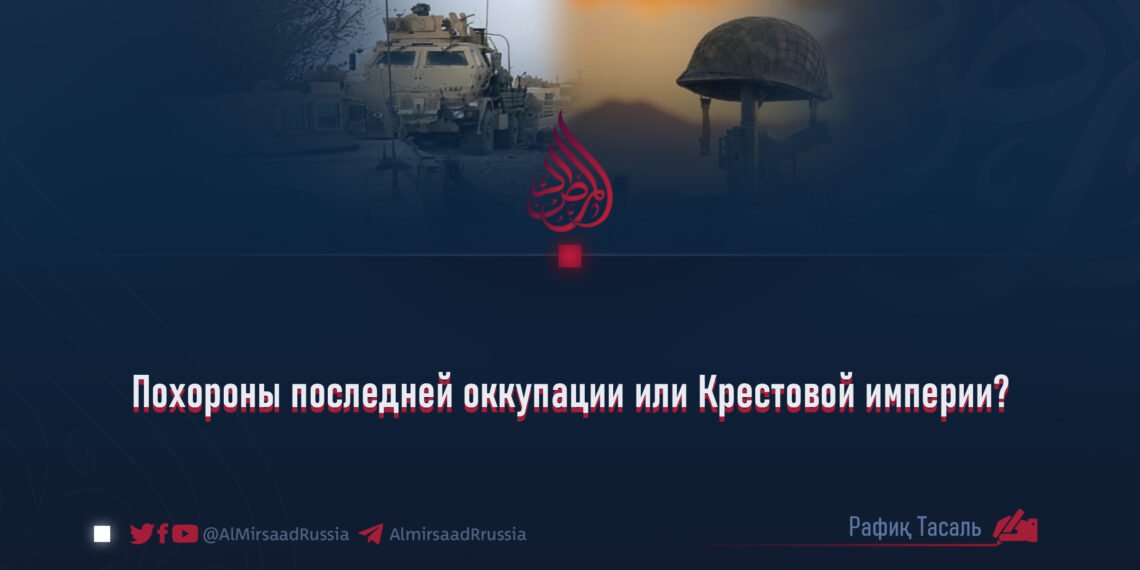 Похороны последней оккупации или Крестовой империи?