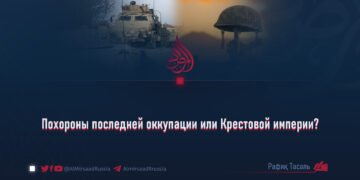Похороны последней оккупации или Крестовой империи?