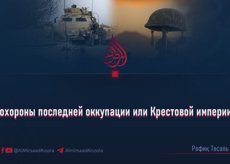 Похороны последней оккупации или Крестовой империи?