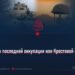 Похороны последней оккупации или Крестовой империи?