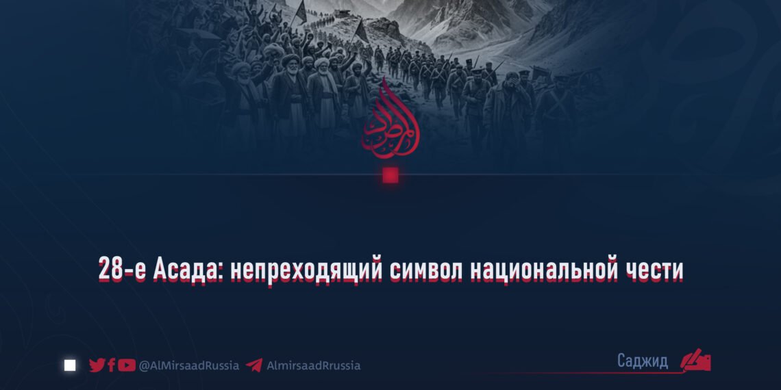 28-е Асада: непреходящий символ национальной чести