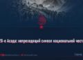 28-е Асада: непреходящий символ национальной чести