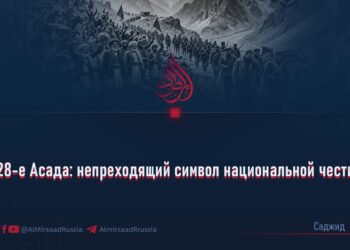 28-е Асада: непреходящий символ национальной чести
