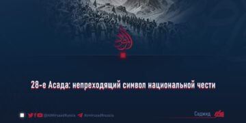 28-е Асада: непреходящий символ национальной чести