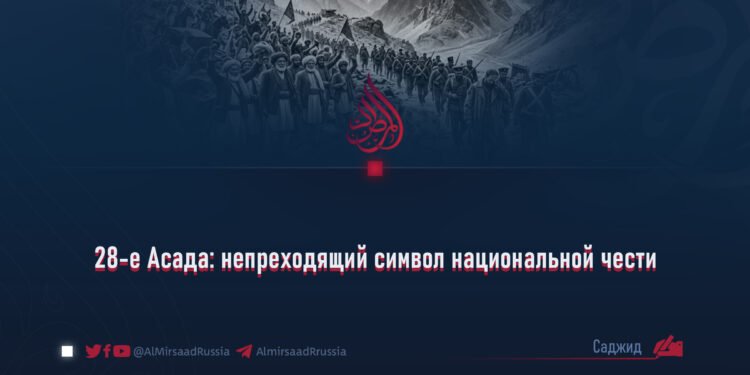 28-е Асада: непреходящий символ национальной чести
