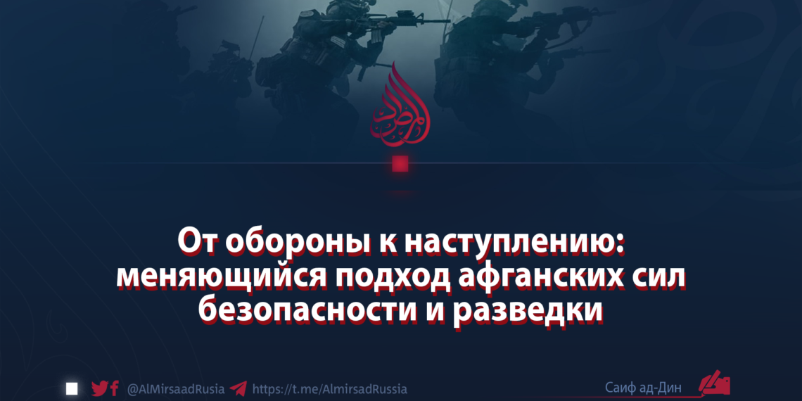 От обороны к наступлению: меняющийся подход афганских сил безопасности и разведки