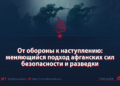 От обороны к наступлению: меняющийся подход афганских сил безопасности и разведки