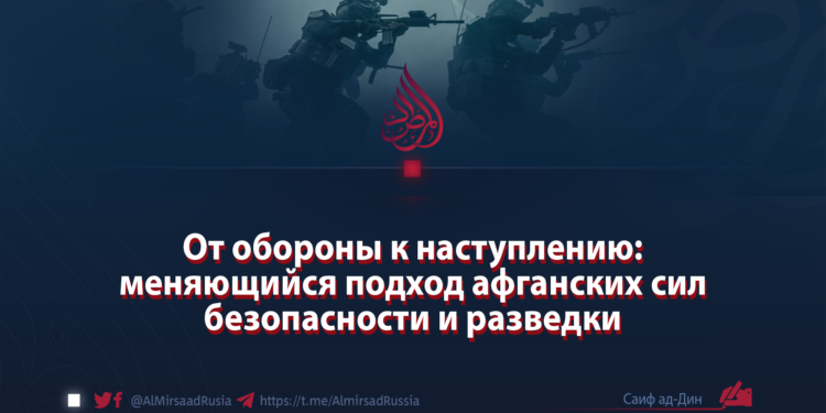 От обороны к наступлению: меняющийся подход афганских сил безопасности и разведки