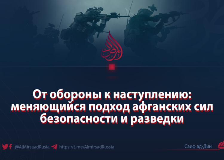 От обороны к наступлению: меняющийся подход афганских сил безопасности и разведки