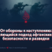 От обороны к наступлению: меняющийся подход афганских сил безопасности и разведки