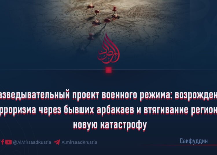 Разведывательный проект военного режима: возрождение терроризма через бывших арбакаев и втягивание региона в новую катастрофу