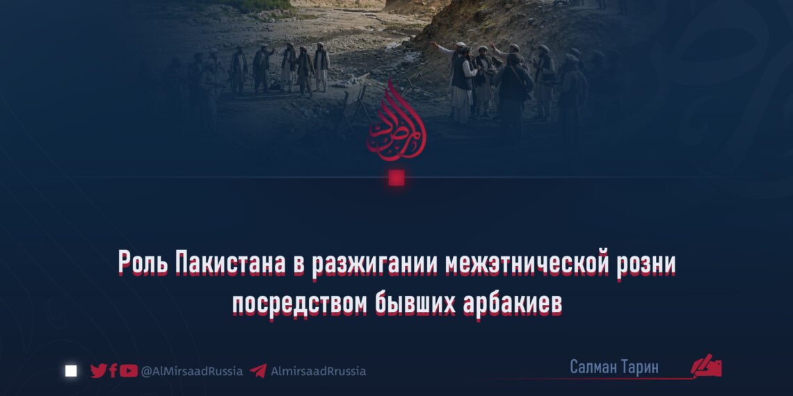 Роль Пакистана в разжигании межэтнической розни посредством бывших арбакиев