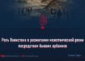 Роль Пакистана в разжигании межэтнической розни посредством бывших арбакиев