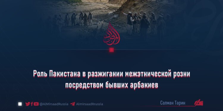 Роль Пакистана в разжигании межэтнической розни посредством бывших арбакиев