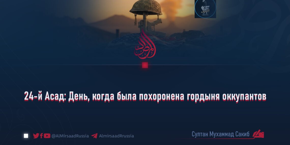24-й Асад: День, когда была похоронена гордыня оккупантов