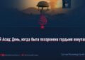 24-й Асад: День, когда была похоронена гордыня оккупантов