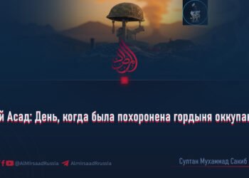 24-й Асад: День, когда была похоронена гордыня оккупантов