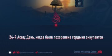 24-й Асад: День, когда была похоронена гордыня оккупантов