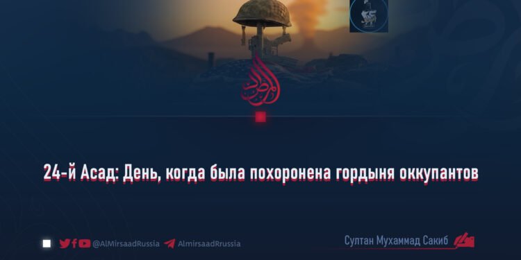24-й Асад: День, когда была похоронена гордыня оккупантов