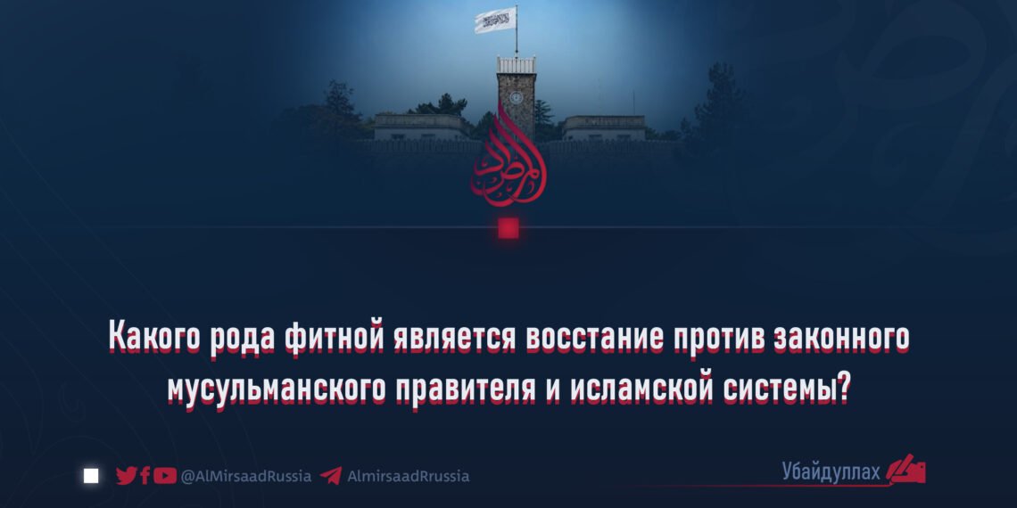 Какого рода фитной является восстание против законного мусульманского правителя и исламской системы?