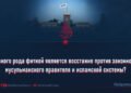 Какого рода фитной является восстание против законного мусульманского правителя и исламской системы?
