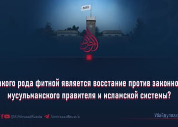 Какого рода фитной является восстание против законного мусульманского правителя и исламской системы?