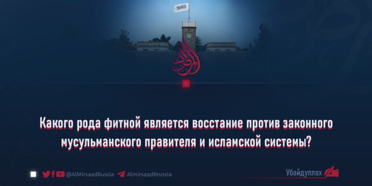Какого рода фитной является восстание против законного мусульманского правителя и исламской системы?