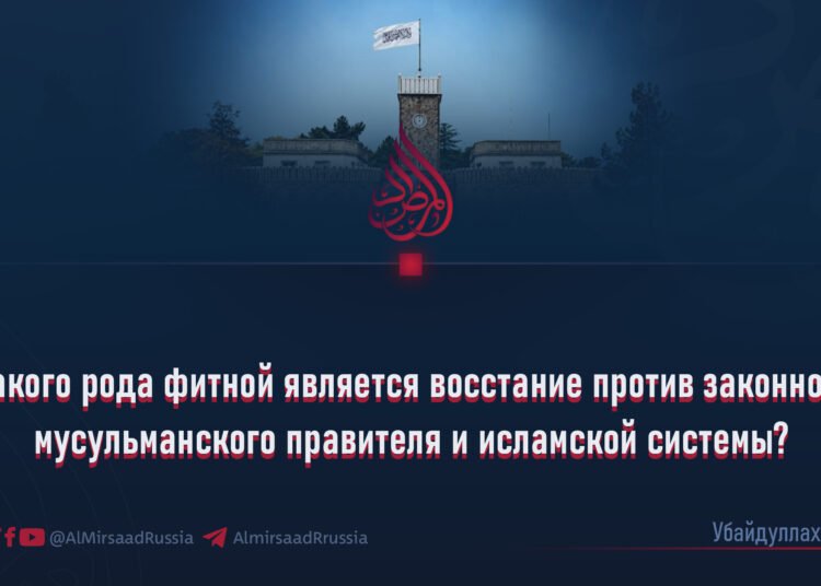 Какого рода фитной является восстание против законного мусульманского правителя и исламской системы?