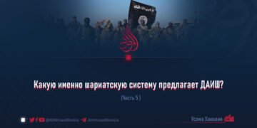 Какую именно шариатскую систему предлагает ДАИШ?