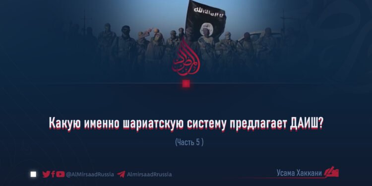 Какую именно шариатскую систему предлагает ДАИШ?